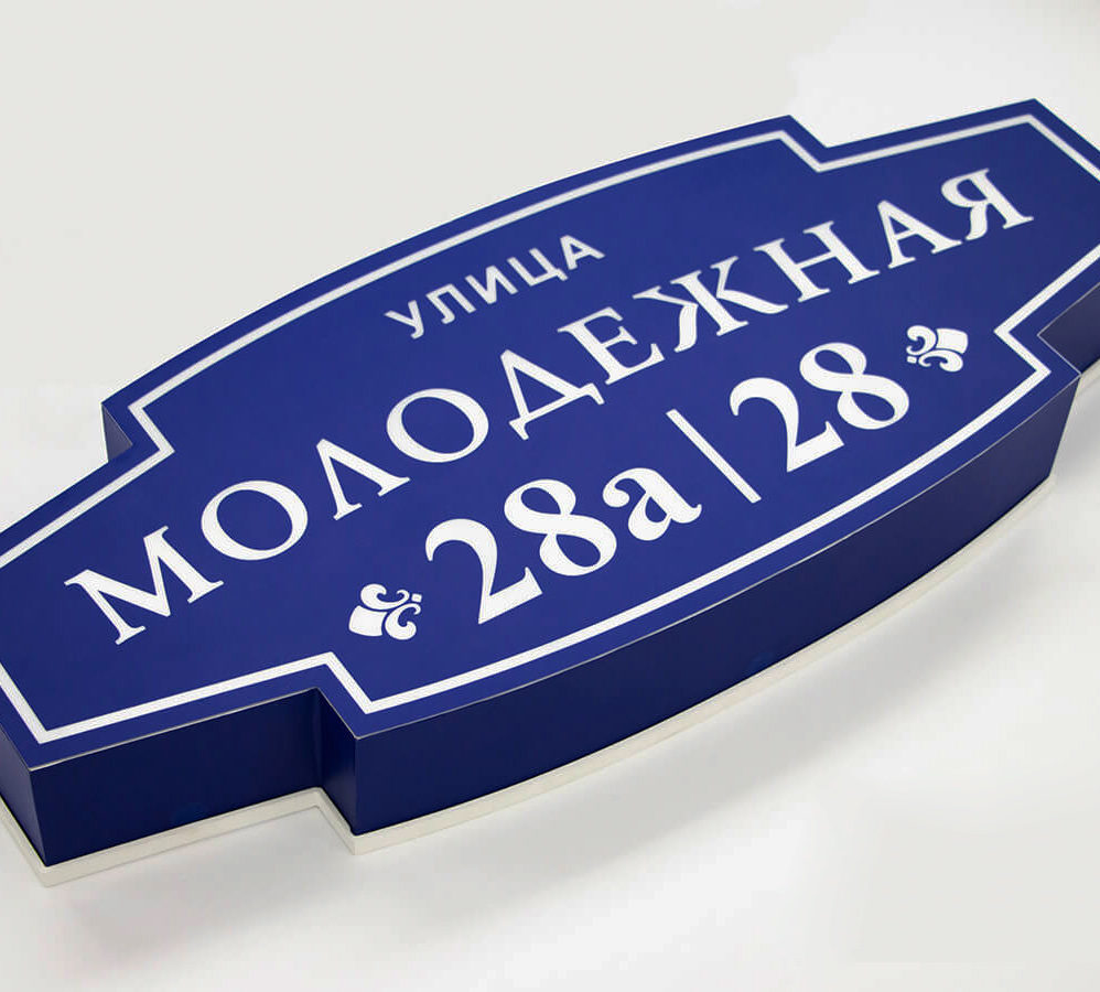 Световой адресный указатель