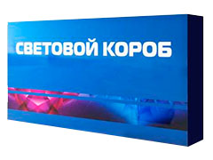 Световой короб из пластика