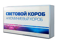 Алюминиевый световой короб
