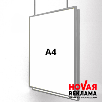 Фреймлайт А4 двухсторонний
