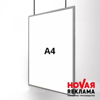 Фреймлайт А4 односторонний